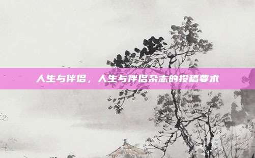 人生与伴侣,人生与伴侣杂志的投稿要求