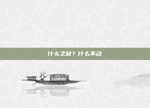 什么之秋?什么不动
