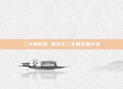 二手房北京 房天下二手房交易平台