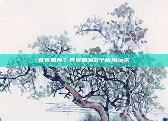 宜宾麻将？宜宾麻将8个听用玩法