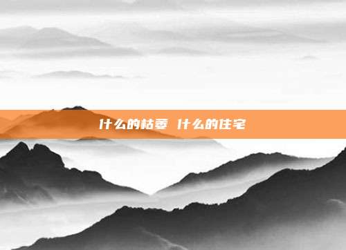 什么的枯萎 什么的住宅