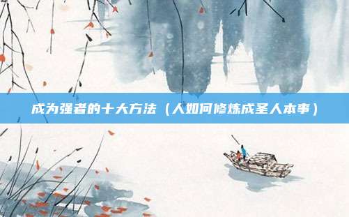 成为强者的十大方法（人如何修炼成圣人本事）