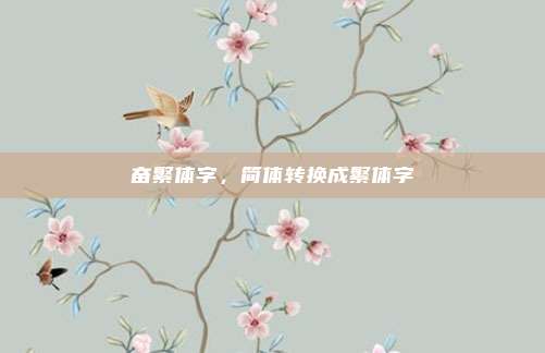 奋繁体字,简体转换成繁体字