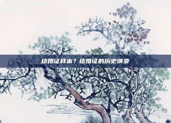 结婚证样本?结婚证的历史演变