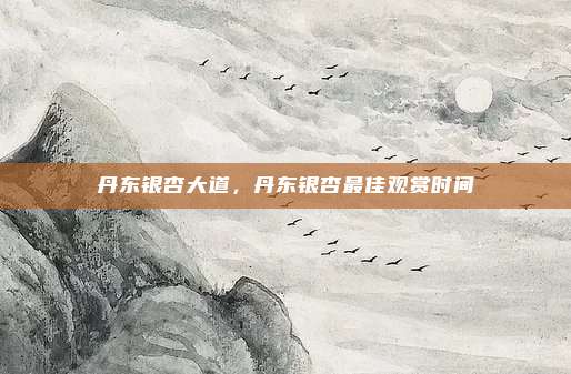 丹东银杏大道，丹东银杏最佳观赏时间