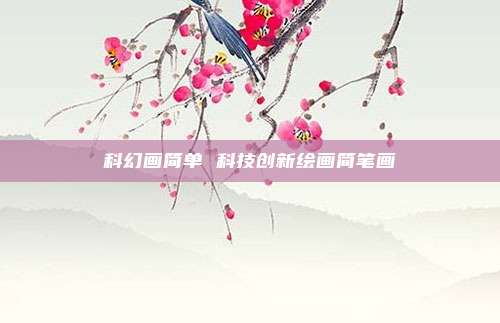 科幻画简单 科技创新绘画简笔画