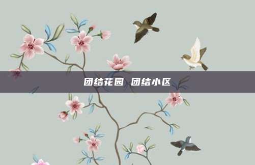 团结花园 团结小区