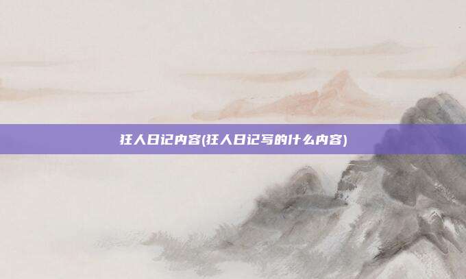 狂人日记内容(狂人日记写的什么内容)