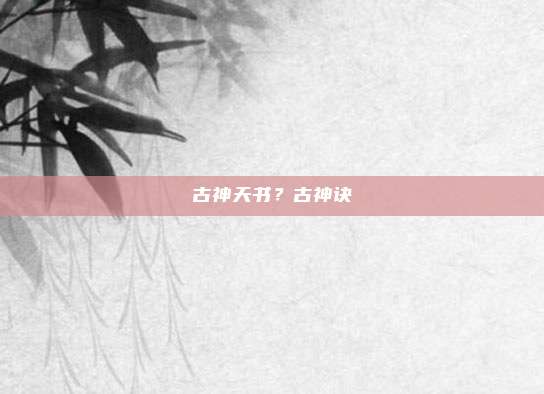 古神天书?古神诀