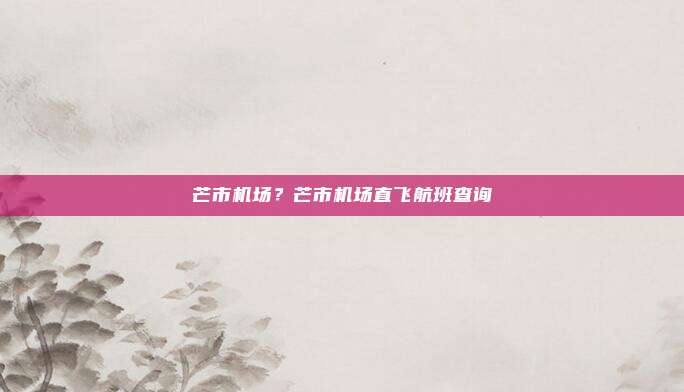 芒市机场?芒市机场直飞航班查询