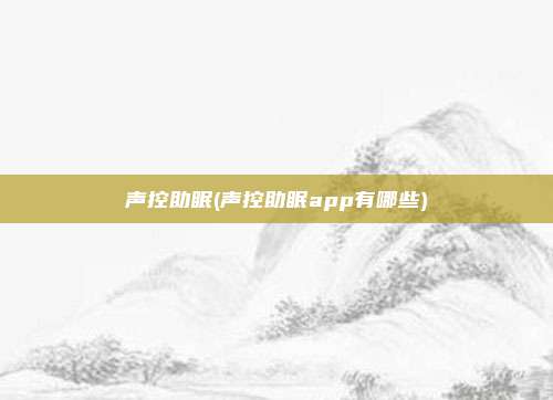 声控助眠(声控助眠app有哪些)
