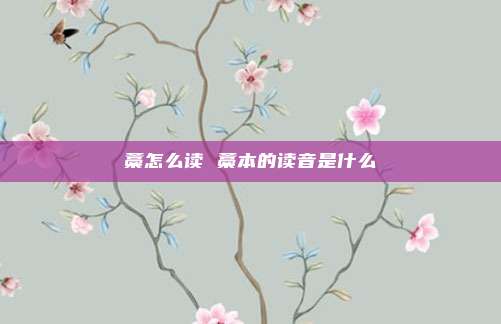 藁怎么读 藁本的读音是什么
