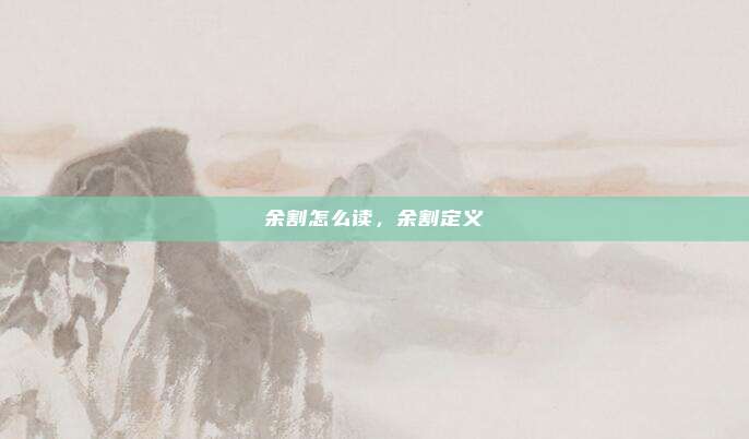 余割怎么读,余割定义
