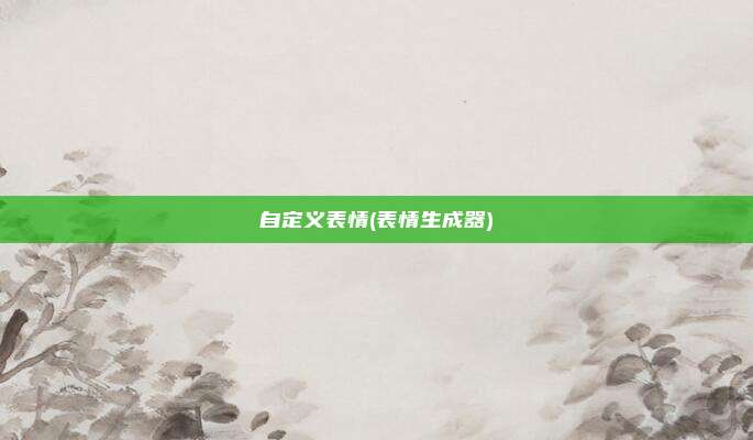 自定义表情(表情生成器)