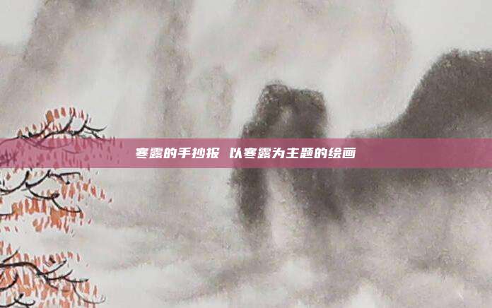 寒露的手抄报 以寒露为主题的绘画