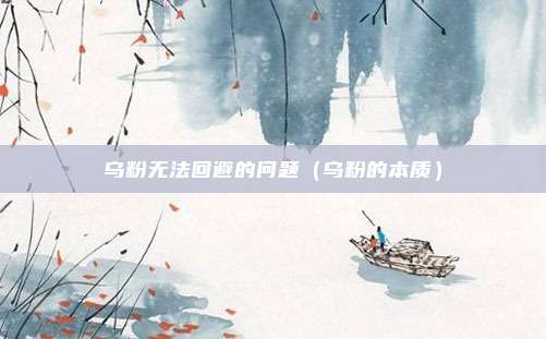 乌粉无法回避的问题（乌粉的本质）