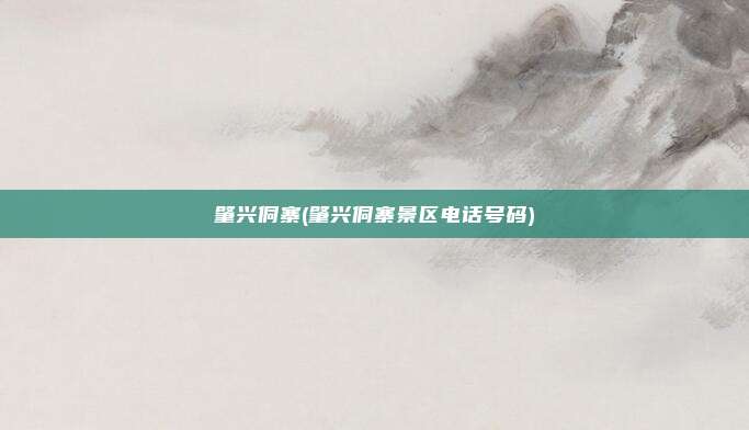 肇兴侗寨(肇兴侗寨景区电话号码)