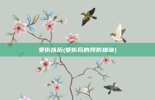 受伤以后(受伤后的预防措施)