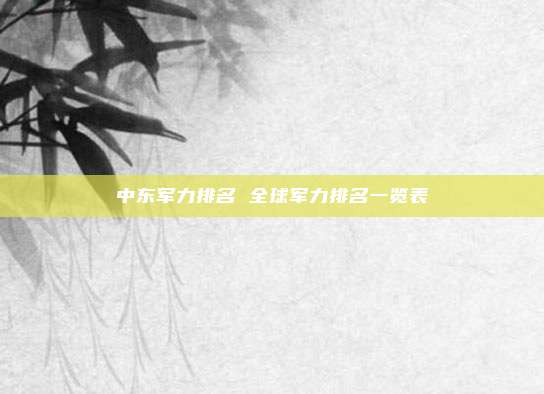 中东军力排名 全球军力排名一览表