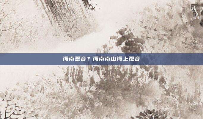 海南观音?海南南山海上观音