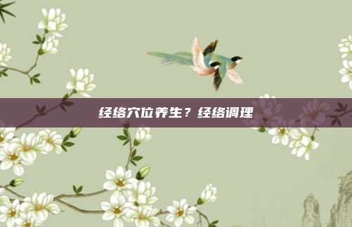 经络穴位养生?经络调理