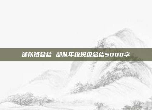部队班总结 部队年终班级总结5000字