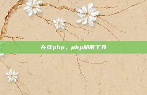 在线php，php加密工具