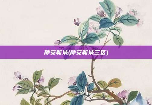 静安新城(静安新城三区)
