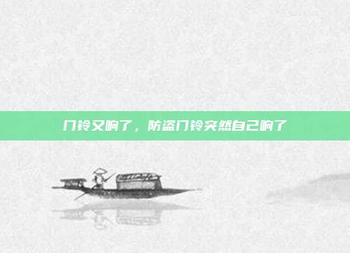 门铃又响了,防盗门铃突然自己响了