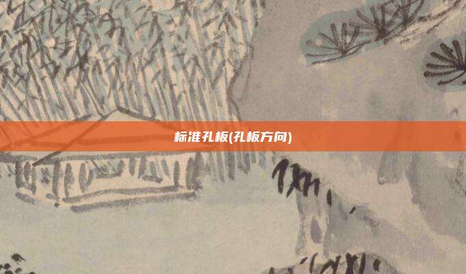 标准孔板(孔板方向)