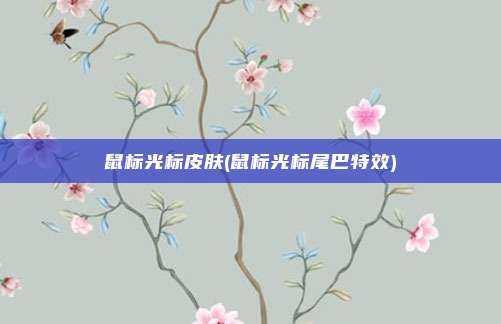 鼠标光标皮肤(鼠标光标尾巴特效)
