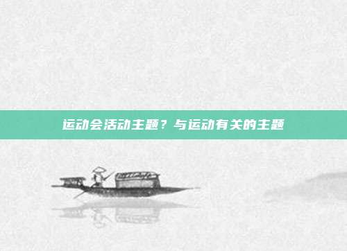 运动会活动主题？与运动有关的主题
