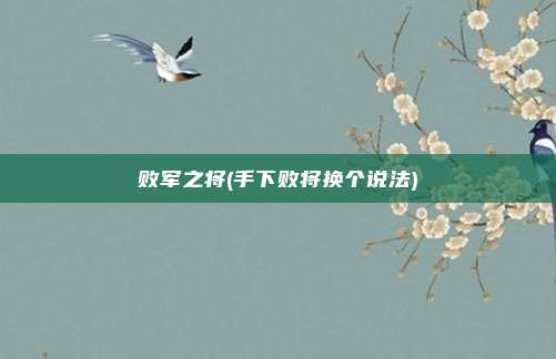 败军之将(手下败将换个说法)