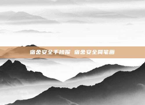宿舍安全手抄报 宿舍安全简笔画