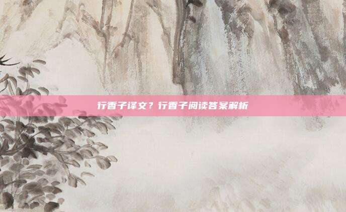 行香子译文?行香子阅读答案解析