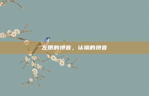 左侧的拼音,认输的拼音
