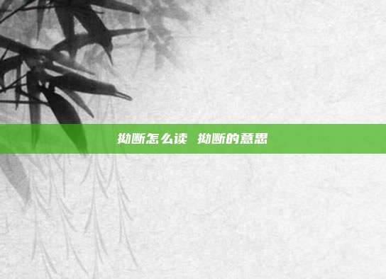 拗断怎么读 拗断的意思