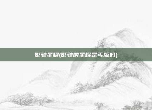 影驰星耀(影驰的星耀是丐版吗)