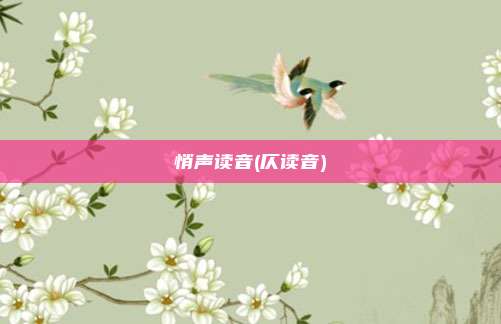 悄声读音(仄读音)