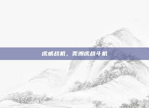 虎威战机,美洲虎战斗机
