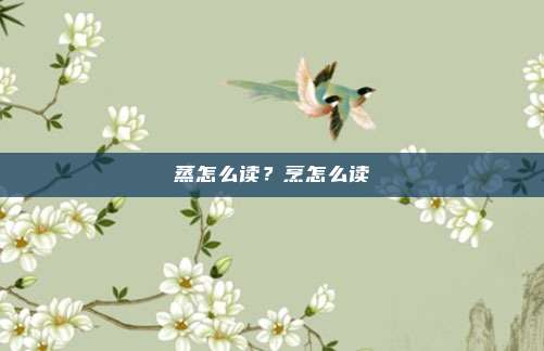 蒸怎么读？烹怎么读
