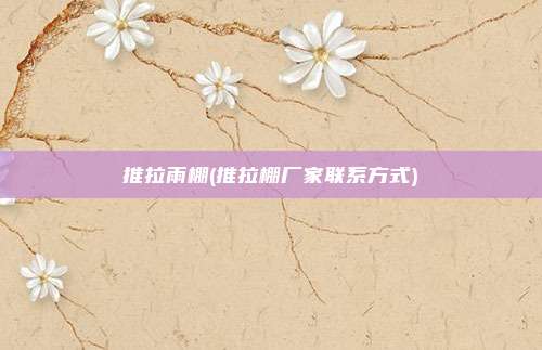 推拉雨棚(推拉棚厂家联系方式)