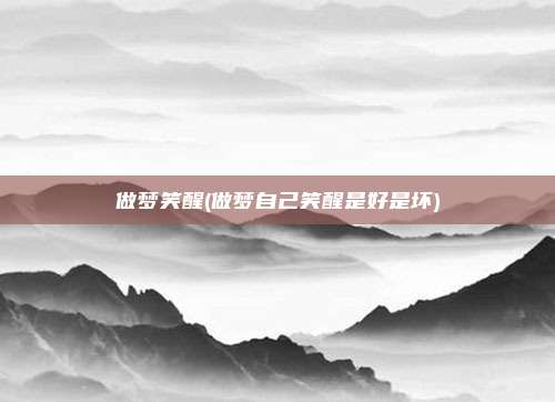 做梦笑醒(做梦自己笑醒是好是坏)