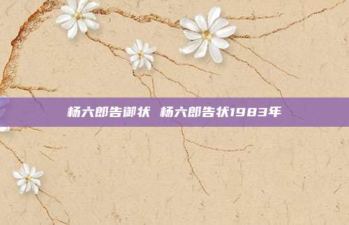 杨六郎告御状 杨六郎告状1983年