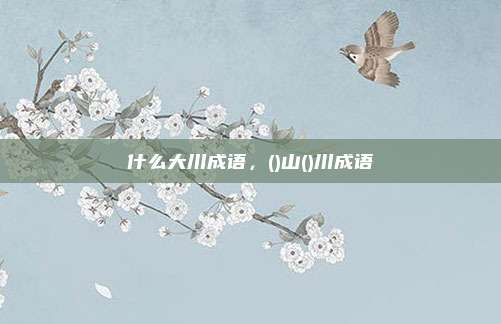 什么大川成语，()山()川成语