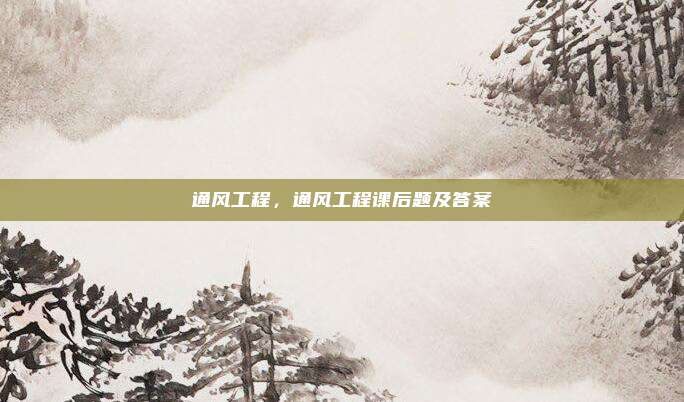 通风工程,通风工程课后题及答案