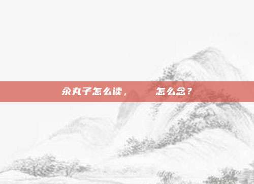 汆丸子怎么读,卐卍卍卐怎么念?