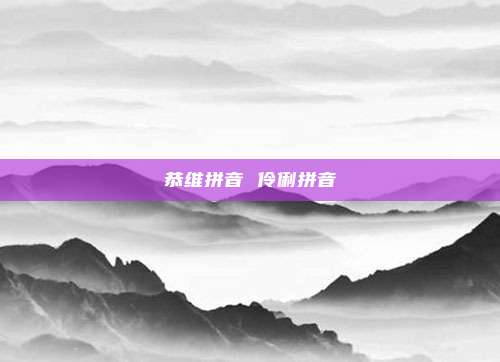 恭维拼音 伶俐拼音