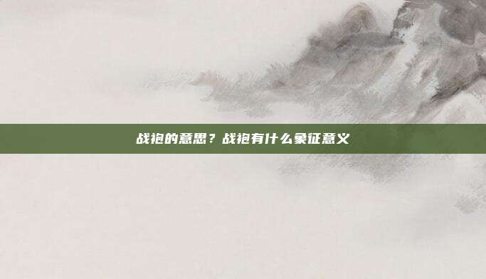 战袍的意思？战袍有什么象征意义