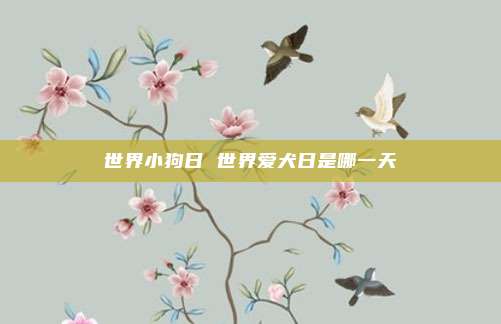 世界小狗日 世界爱犬日是哪一天